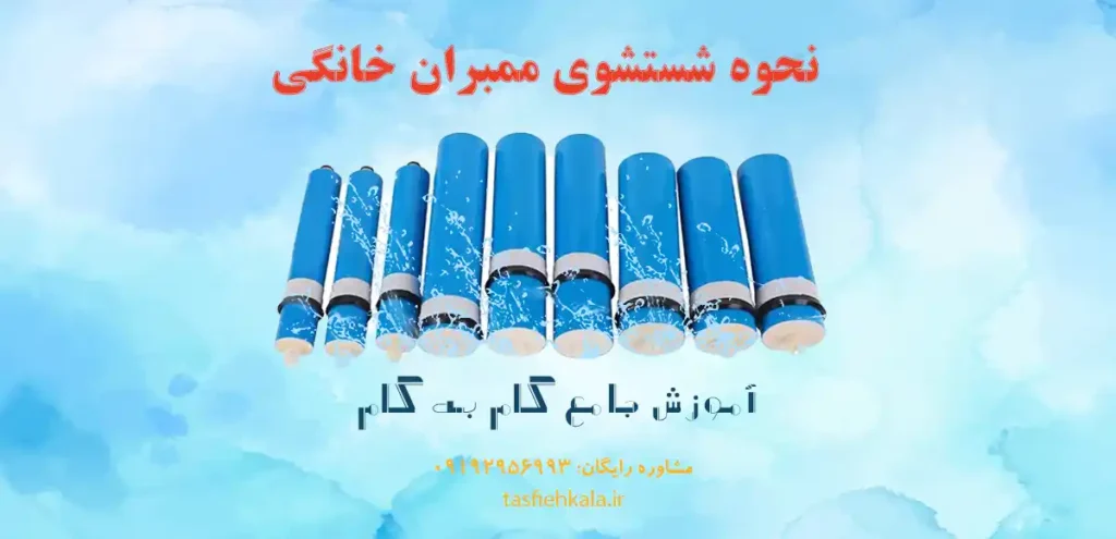 نحوه شستشوی ممبران خانگی
