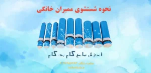 نحوه شستشوی ممبران خانگی