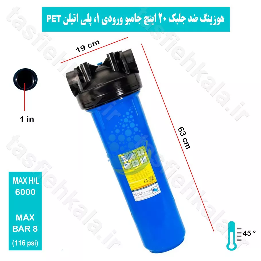 هوزینگ جامبو 20 اینچ ورودی 1 اینچ سوفیلتر