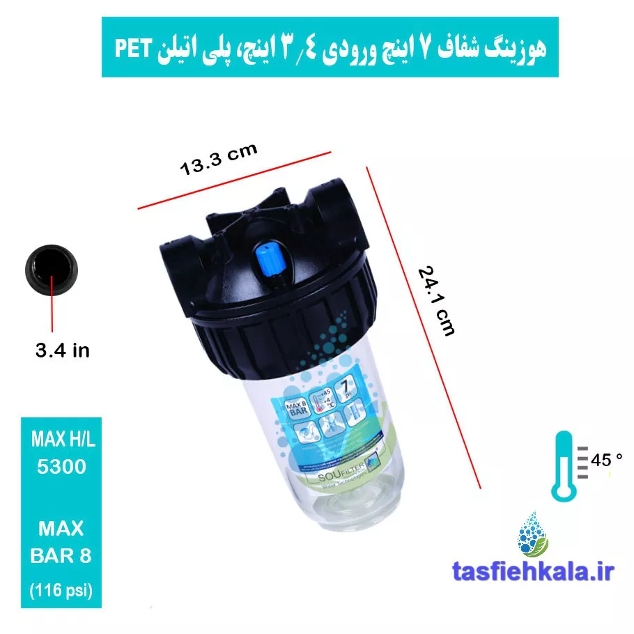 haousing-7-inch-input-3.4-inch-transparent-soufilter-2 هوزینگ 7 اینچ ورودی 3.4 اینچ شفاف سوفیلتر 1 مرحله ای