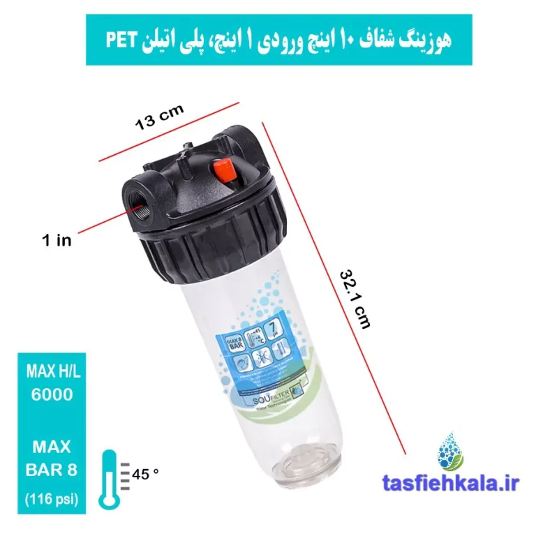 هوزینگ 10 اینچ ورودی 1 اینچ شفاف سوفیلتر ضد ضربه