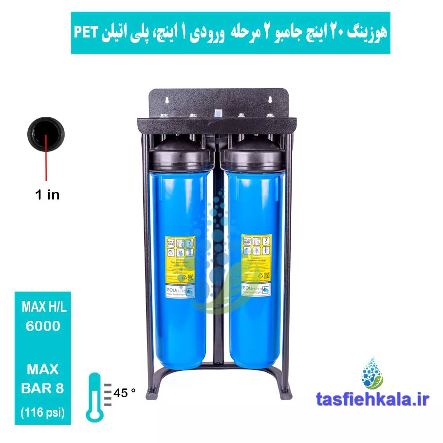 هوزینگ جامبو 20 اینچ 2 مرحله ورودی 1 اینچ اورجینال