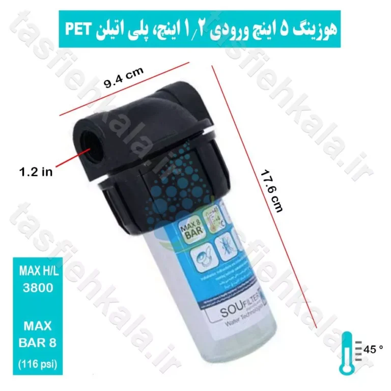 هوزینگ 5 اینچ ورودی 1.2 اینچ سوفیلتر