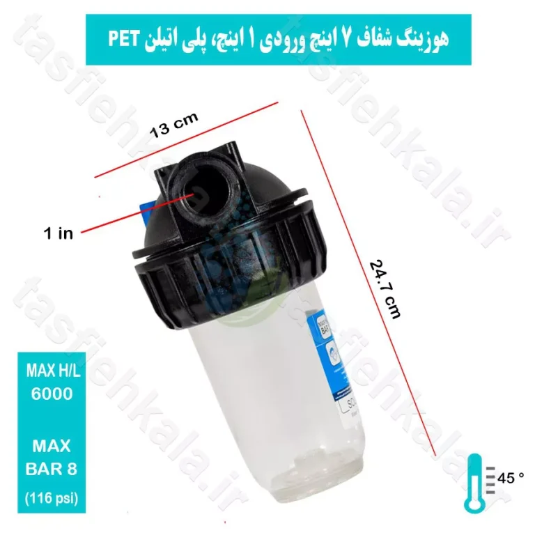 هوزینگ 7 اینچ ورودی 1 اینچ شفاف سوفیلتر