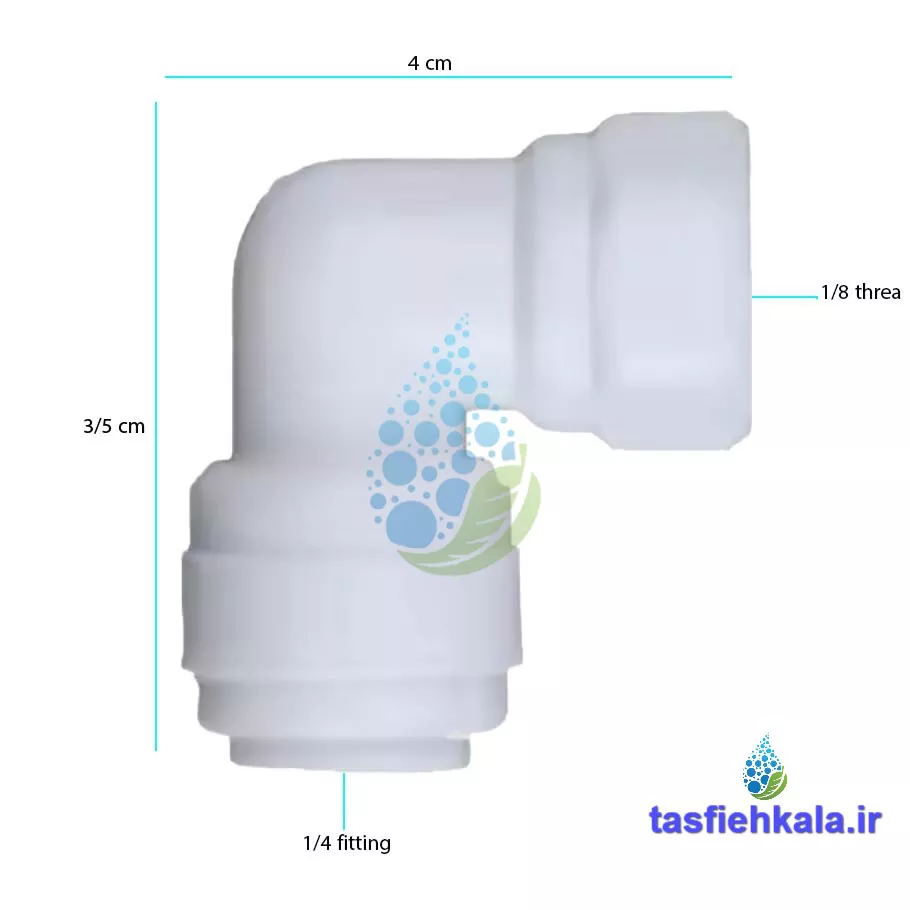 زانو یک هشتم داخل رزوه به یک چهارم فیتینگی خانگی