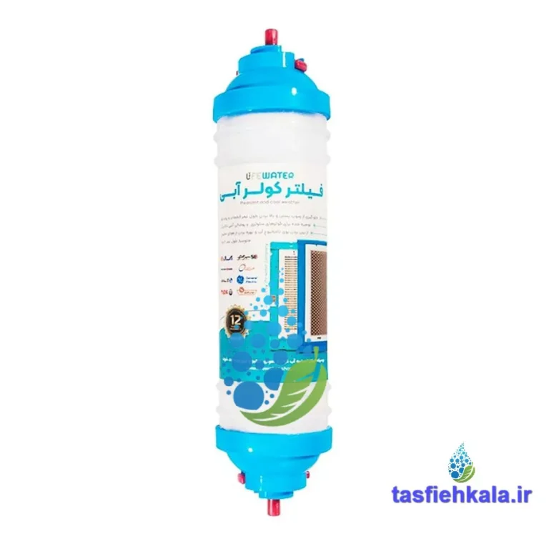 فیلتر اینلاین رسوب گیر کولر آبی لایف واتر (Life Water)