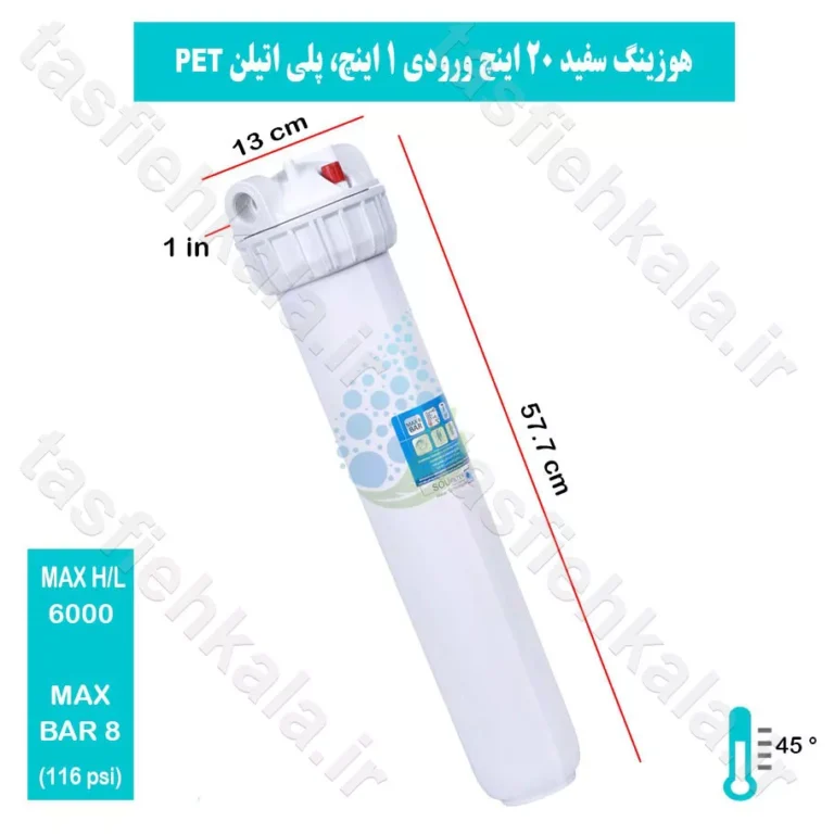 هوزینگ 20 اینچ اسلیم ورودی 1 اینچ سوفیلتر