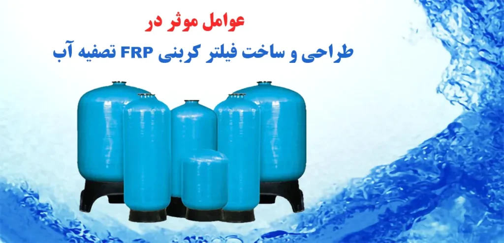 طراحی و ساخت فیلتر کربنی FRP تصفیه آب