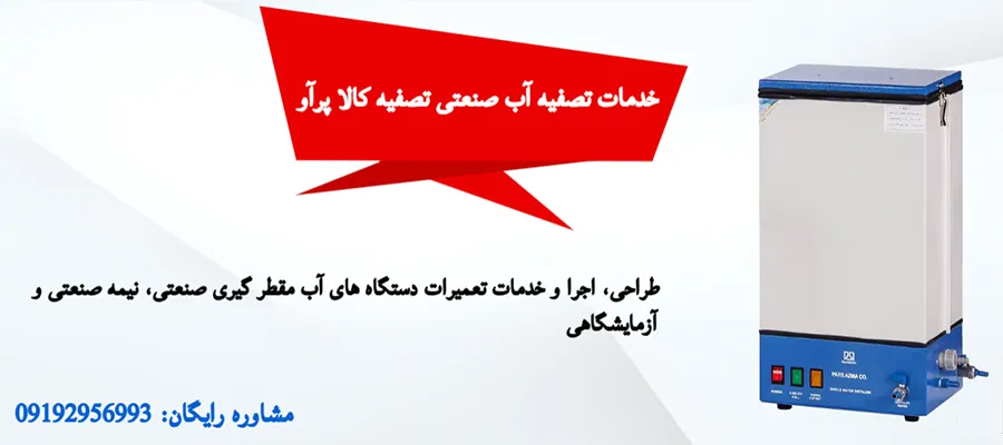 طراحی، اجرا و خدمات تعمیرات سیستم های آب مقطر گیری صنعتی، نیمه صنعتی و ازمایشگاهی طراحی، اجرا و خدمات تعمیرات سیستم های آب مقطر گیری صنعتی، نیمه صنعتی و ازمایشگاهی