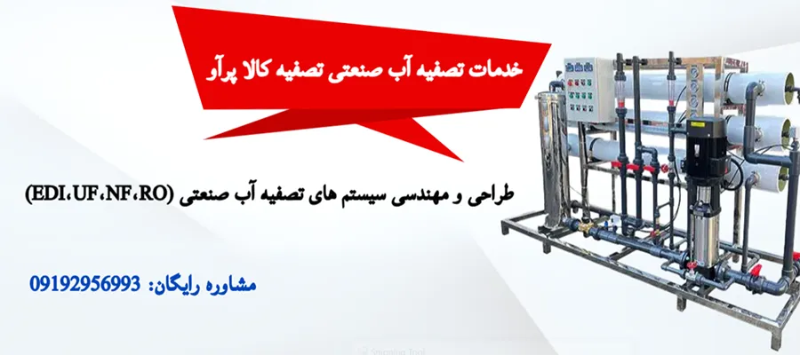 طراحی و مهندسی سیستمهای تصفیه آب صنعتی (RO، UF، NF، EDI) طراحی و مهندسی سیستمهای تصفیه آب صنعتی (RO، UF، NF، EDI)