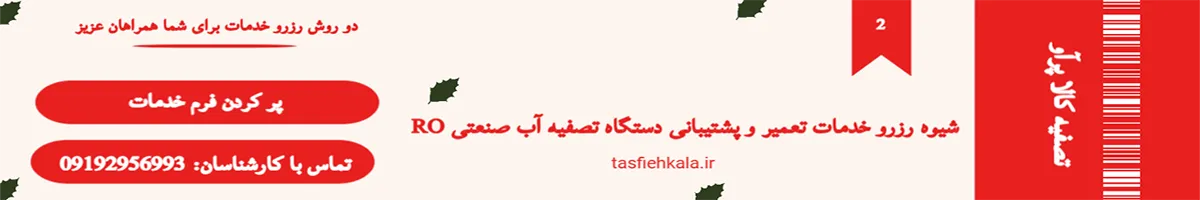 شیوه رزرو خدمات تعمیر و پشتیبانی دستگاه تصفیه آب صنعتی ro شیوه رزرو خدمات تعمیر و پشتیبانی دستگاه تصفیه آب صنعتی ro