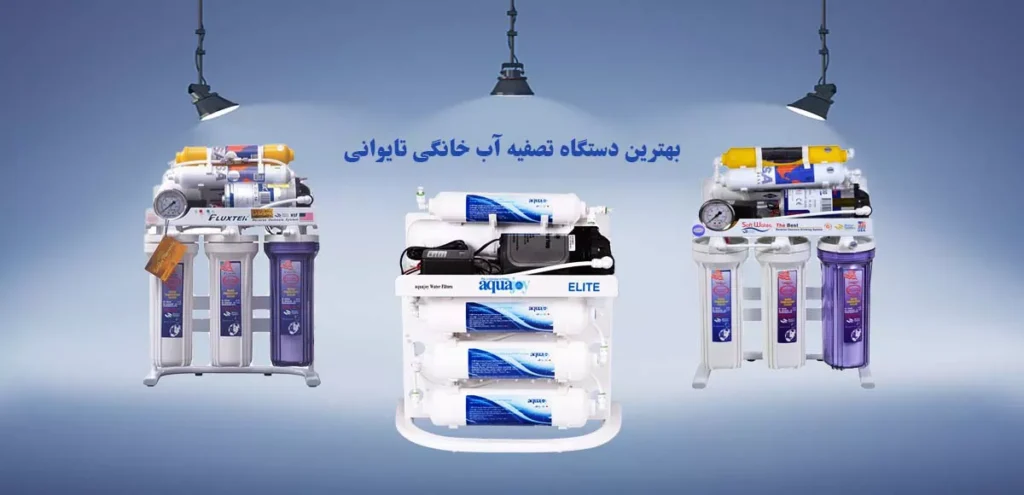 سه مدل از بهترین دستگاه تصفیه آب خانگی تایوانی آکواجوی، سافت واتر و فلاکستک