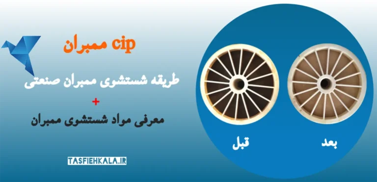طریقه شستشوی ممبران صنعتی اسمز معکوس | CIP ممبران صنعتی