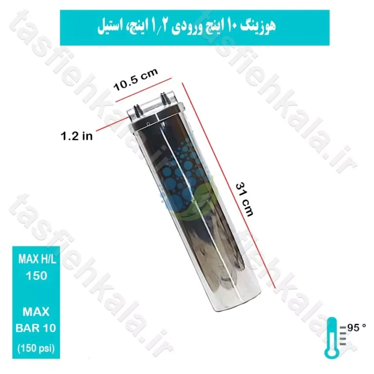هوزینگ 10 اینچ اسلیم ورودی 1.2 اینچ استیل