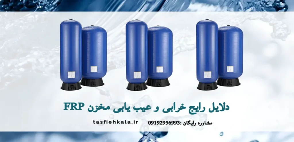 مخزن های FRP با نوشته دلایل رایج خرابی عیب یابی مخزن FRP