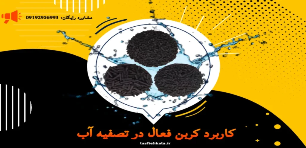 کاربرد کربن فعال در تصفیه آب+مشاوره رایگان