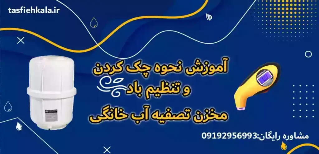 راهنمای جامع عیب یابی و تنظیم میزان باد مخزن تصفیه آب خانگی