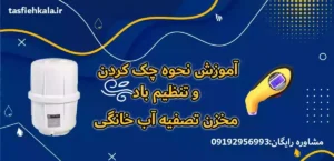 راهنمای جامع عیب یابی و تنظیم میزان باد مخزن تصفیه آب خانگی