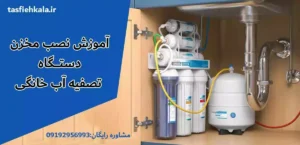آموزش نصب مخزن تصفیه آب خانگی+شماره تماس مشاوره رایگان