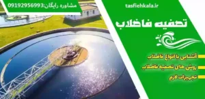 تصفیه فاضلاب آشنایی با انواع فاضلاب، روش های تصفیه فاضلاب و تجهیزات لازم