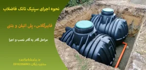 نحوه اجرای سپتیک تانک فاضلاب فایبرگلاس، پلی اتیلن و بتنی