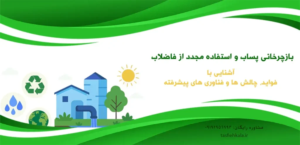 بازچرخانی پساب و استفاده مجدد از فاضلاب
