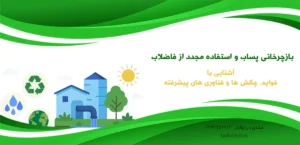 بازچرخانی پساب و استفاده مجدد از فاضلاب