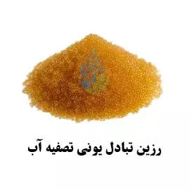 رزین تبادل یونی فله ای تصفیه آب