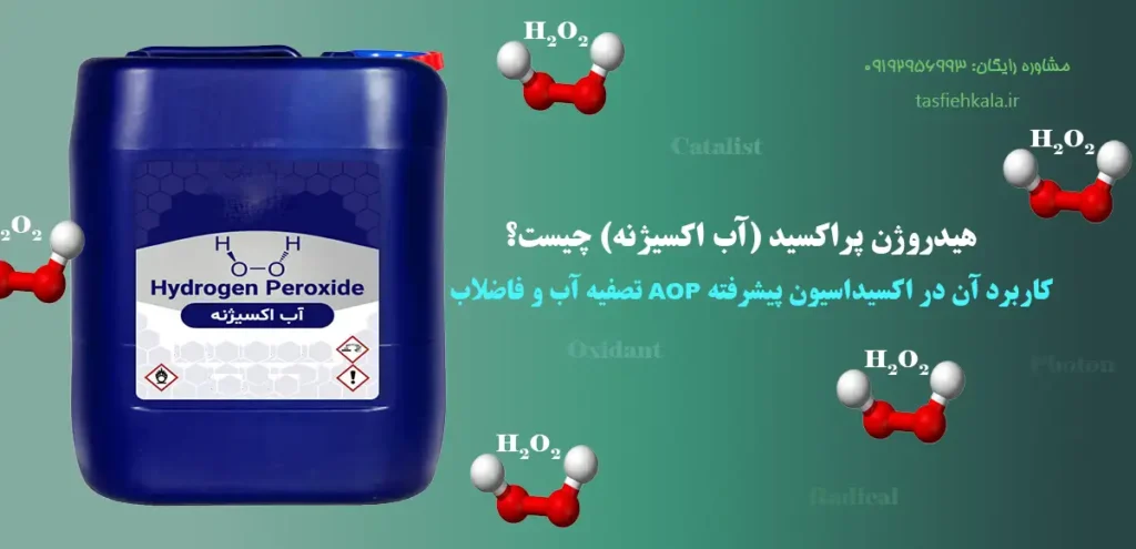 هیدروژن پراکسید چیست؟ کاربرد آن در اکسیداسیون پیشرفته AOP تصفیه آب و فاضلاب