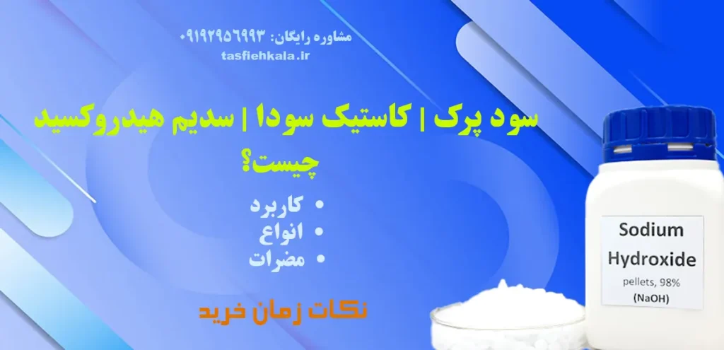 سود پرک | کاستیک سودا | سدیم هیدروکسید چیست؟ کاربرد | انواع | مضرات | مشاوره رایگان |تصفیه کالا پرآو