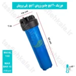 هوزینگ 20 اینچ جامبو ورودی 1 اینچ معصومی