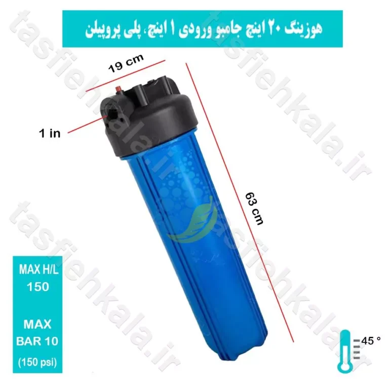 هوزینگ 20 اینچ جامبو ورودی 1 اینچ معصومی