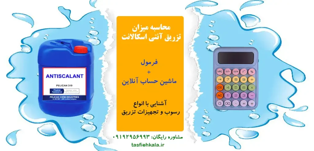 محاسبه میزان تزریق آنتی اسکالانت+ماشین حساب+آنتی اسکالانت+شماره مشاوره رایگان
