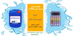 محاسبه میزان تزریق آنتی اسکالانت+ماشین حساب+آنتی اسکالانت+شماره مشاوره رایگان