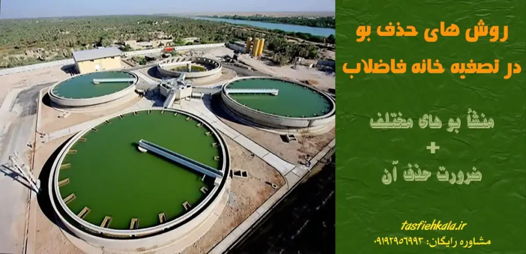 روش های حذف بو در تصفیه خانه فاضلاب ، منشا بو های مختلف+ضرورت حذف آن،شماره تلفن مشاوره رایگان