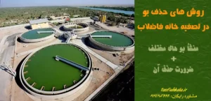 روش های حذف بو در تصفیه خانه فاضلاب ، منشا بو های مختلف+ضرورت حذف آن،شماره تلفن مشاوره رایگان