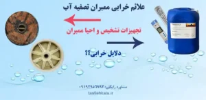 علائم خرابی ممبران تصفیه آب