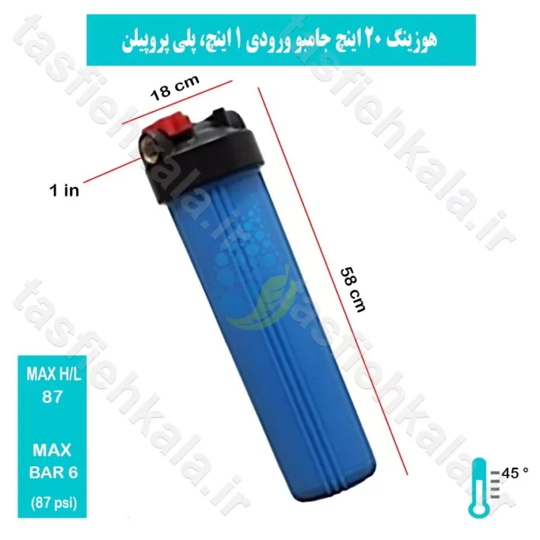 هوزینگ ۲۰ اینچ جامبو ورودی ۱ اینچ شیتونگ