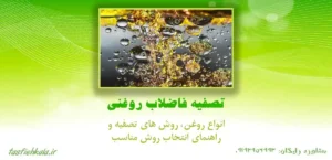 تصفیه فاضلاب روغنی، انواع روغن، روش های تصفیه و راهنمای انتخاب روش مناسب