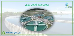 صفر تا صد مراحل تصفیه فاضلاب شهری