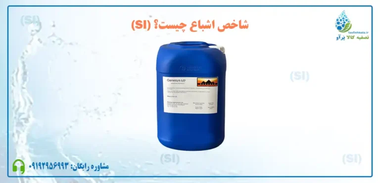 شاخص اشباع (SI) چیست؟