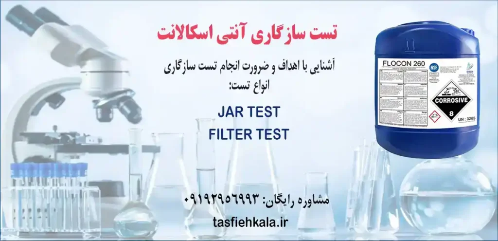 تست سازگاری آنتی اسکالانت آشنایی با اهداف و ضرورت انجام تست انواع تست jar و filter