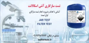 تست سازگاری آنتی اسکالانت آشنایی با اهداف و ضرورت انجام تست انواع تست jar و filter