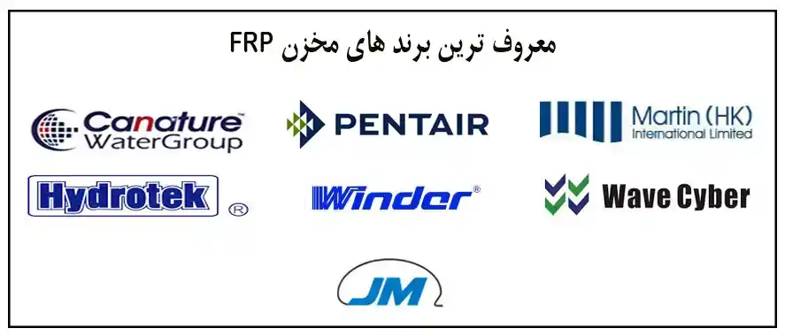 برند های معتبر مخزن اف ار پی FRP