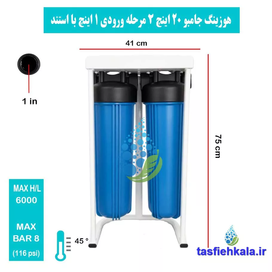 هوزینگ جامبو 20 اینچ 2 مرحله ورودی 1 اینچ استنددار معصومی