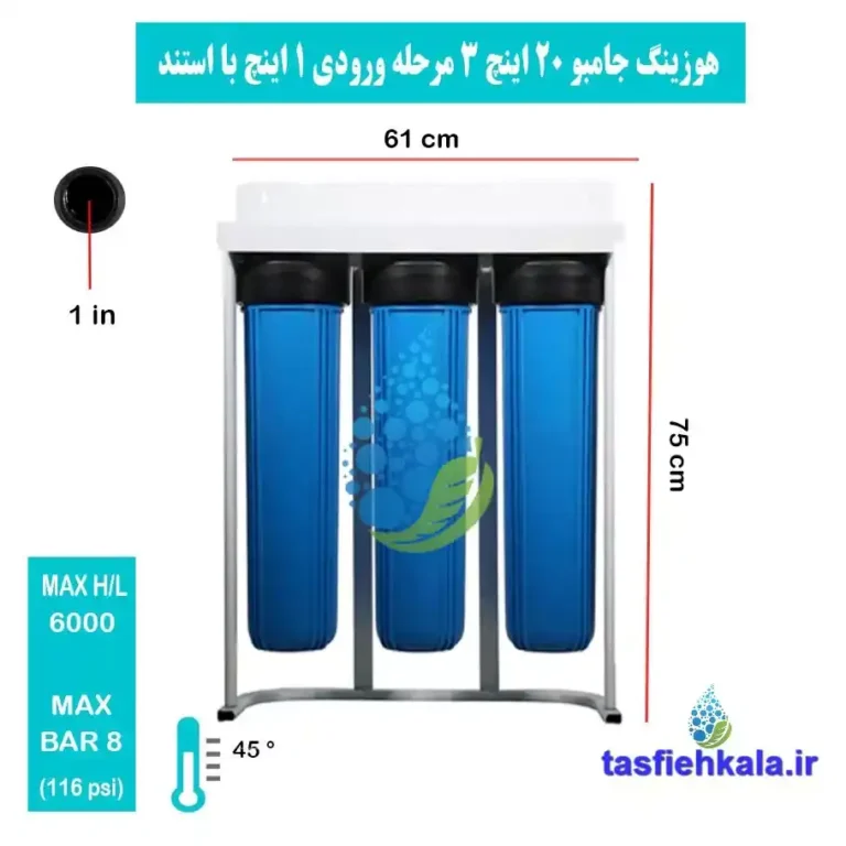 هوزینگ جامبو 20 اینچ 3 مرحله ورودی 1 اینچ استنددار معصومی با اندازه و مشخصات