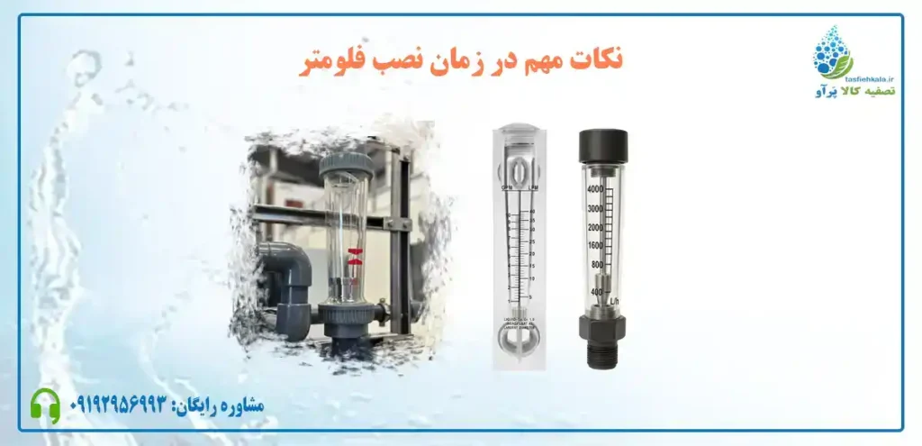 آشنایی با نکات مهم در نصب فلومتر آب