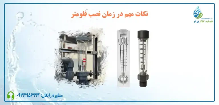 آشنایی با نکات مهم در نصب فلومتر آب