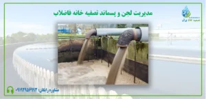 مدیریت پسماند و لجن تصفیه خانه فاضلاب