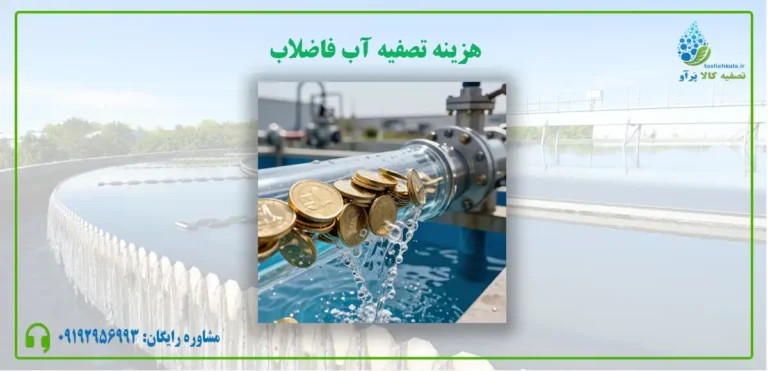 هزینه تصفیه آب فاضلاب